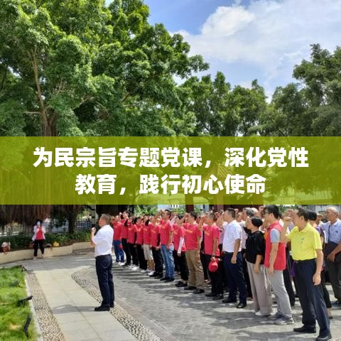 為民宗旨專題黨課,深化黨性教育,踐行初心使命