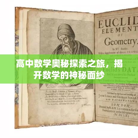 高中數(shù)學(xué)奧秘探索之旅,揭開(kāi)數(shù)學(xué)的神秘面紗