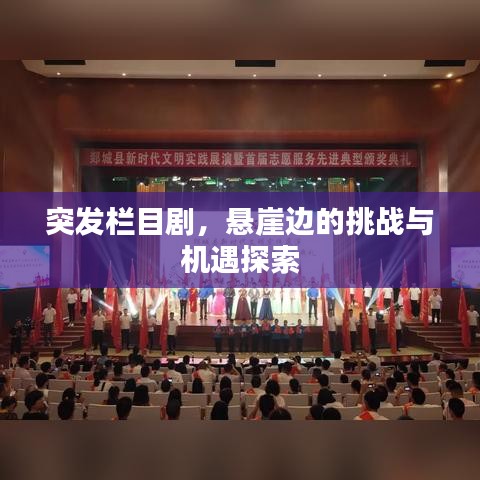 突發欄目劇,懸崖邊的挑戰與機遇探索