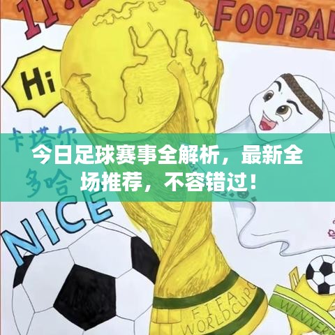 今日足球賽事全解析，最新全場推薦，不容錯過！