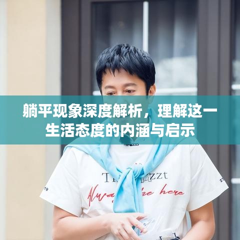 躺平現象深度解析,理解這一生活態度的內涵與啟示