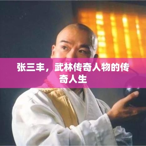 張三豐,武林傳奇人物的傳奇人生