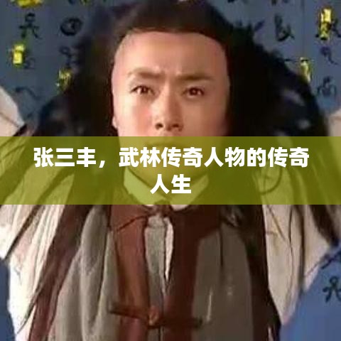 張三豐,武林傳奇人物的傳奇人生