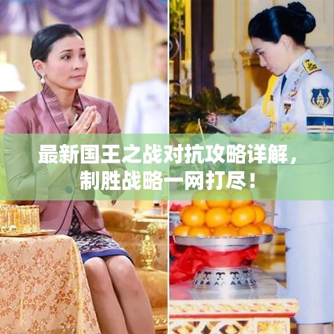 最新國王之戰對抗攻略詳解，制勝戰略一網打盡！