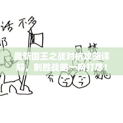 最新國王之戰(zhàn)對抗攻略詳解,制勝戰(zhàn)略一網(wǎng)打盡!