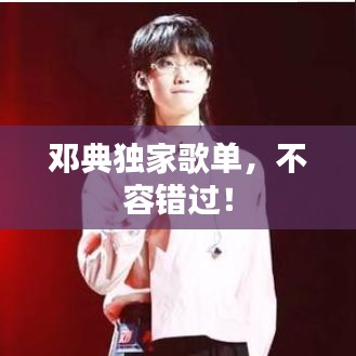 鄧典獨家歌單，不容錯過！