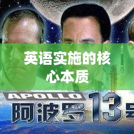 英語實(shí)施的核心本質(zhì)
