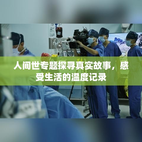 人間世專題探尋真實故事,感受生活的溫度記錄