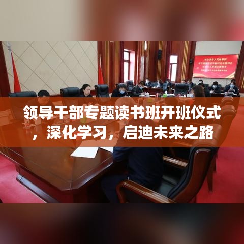 領導干部專題讀書班開班儀式,深化學習,啟迪未來之路