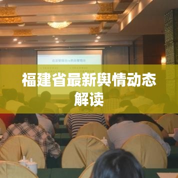 福建省最新輿情動態解讀
