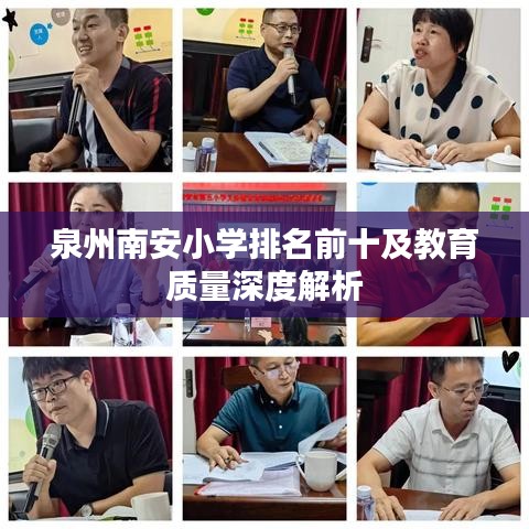 泉州南安小學排名前十及教育質量深度解析