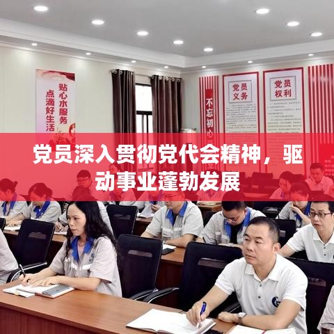 黨員深入貫徹黨代會(huì)精神，驅(qū)動(dòng)事業(yè)蓬勃發(fā)展