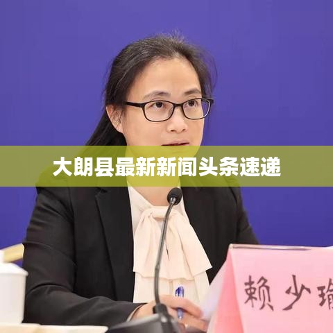 大朗縣最新新聞頭條速遞