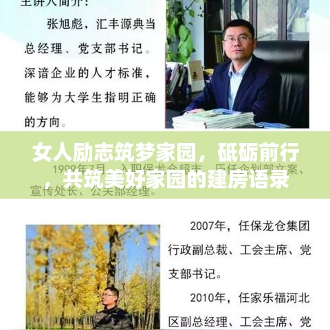 女人勵志筑夢家園,砥礪前行,共筑美好家園的建房語錄
