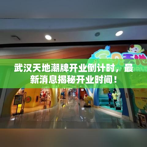 武漢天地潮牌開業倒計時,最新消息揭秘開業時間!