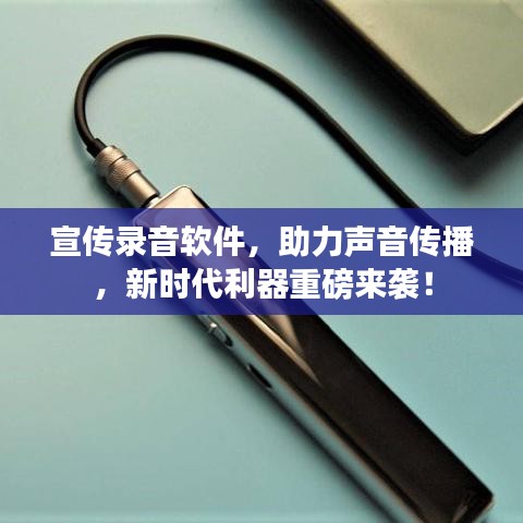宣傳錄音軟件,助力聲音傳播,新時代利器重磅來襲!