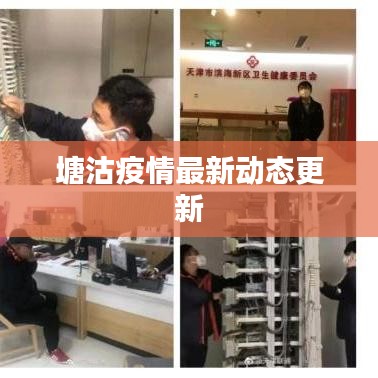 塘沽疫情最新動態(tài)更新