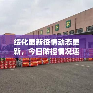 綏化最新疫情動態更新，今日防控情況速遞