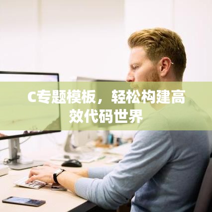 C專題模板，輕松構建高效代碼世界