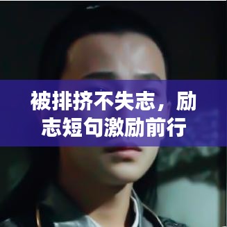 被排擠不失志,勵志短句激勵前行