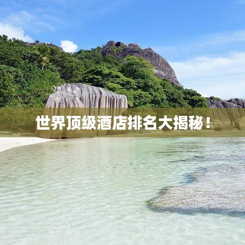 世界頂級酒店排名大揭秘！