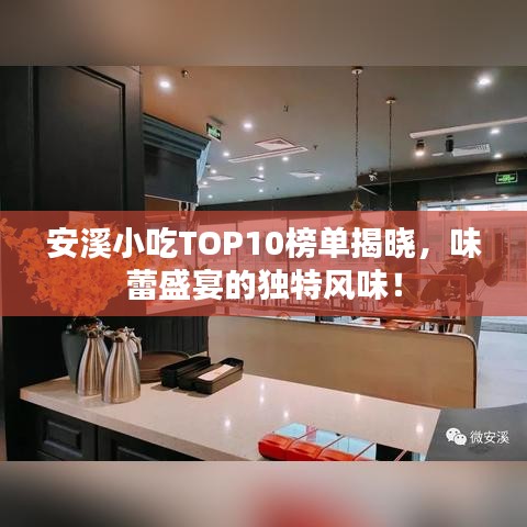 安溪小吃TOP10榜單揭曉，味蕾盛宴的獨特風味！