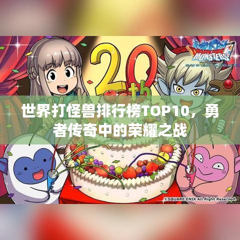 世界打怪獸排行榜TOP10，勇者傳奇中的榮耀之戰