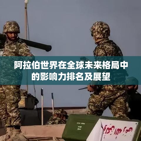 阿拉伯世界在全球未來格局中的影響力排名及展望