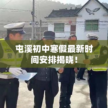 屯溪初中寒假最新時間安排揭曉!