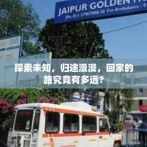 探索未知,歸途漫漫,回家的路究竟有多遠?