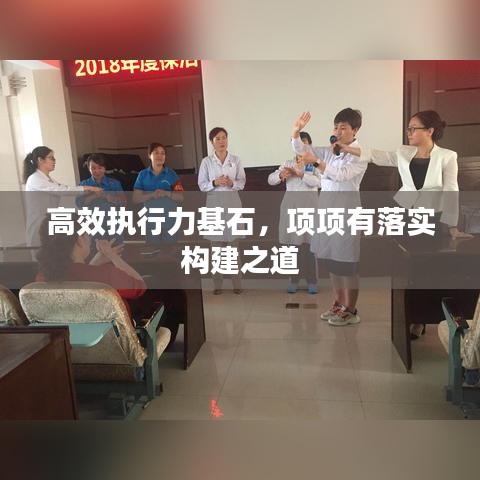 高效執行力基石,項項有落實構建之道