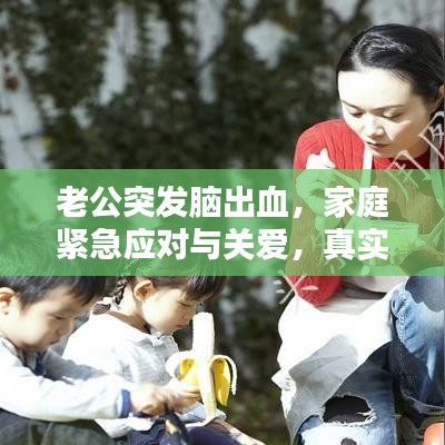 老公突發(fā)腦出血，家庭緊急應(yīng)對(duì)與關(guān)愛，真實(shí)案例分享