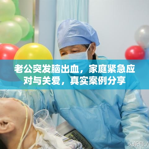 老公突發腦出血,家庭緊急應對與關愛,真實案例分享