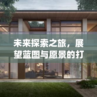 未來探索之旅,展望藍圖與愿景的打算之路