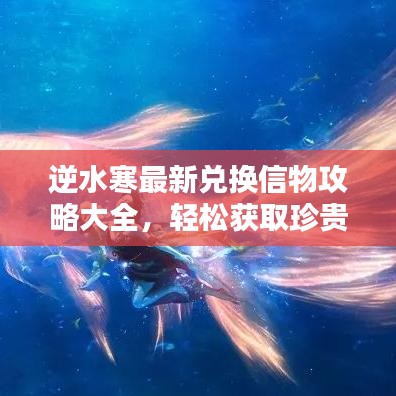 逆水寒最新兌換信物攻略大全，輕松獲取珍貴物品！