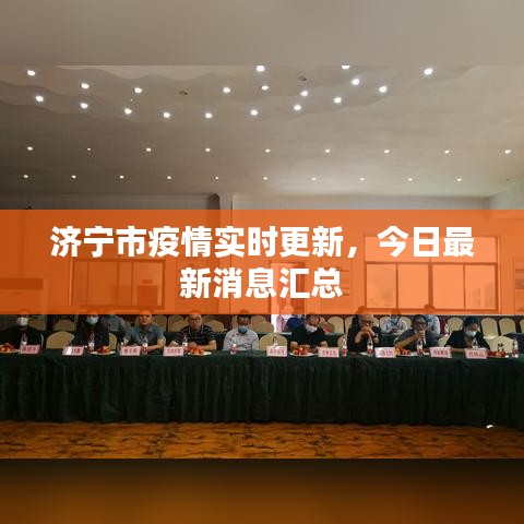 濟(jì)寧市疫情實(shí)時(shí)更新，今日最新消息匯總