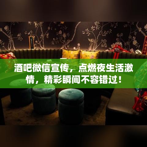酒吧微信宣傳，點燃夜生活激情，精彩瞬間不容錯過！