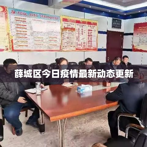 薛城區(qū)今日疫情最新動態(tài)更新