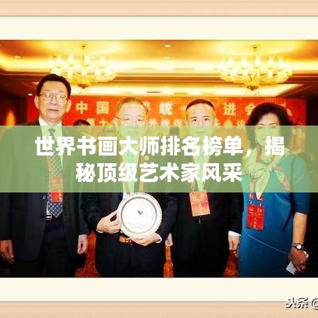 世界書畫大師排名榜單,揭秘頂級(jí)藝術(shù)家風(fēng)采