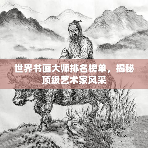 世界書畫大師排名榜單,揭秘頂級(jí)藝術(shù)家風(fēng)采