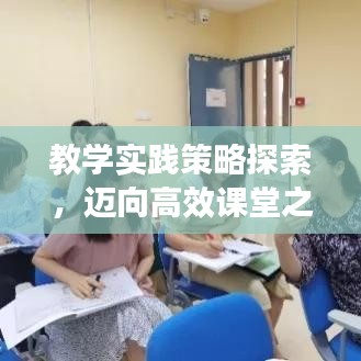 教學實踐策略探索，邁向高效課堂之路