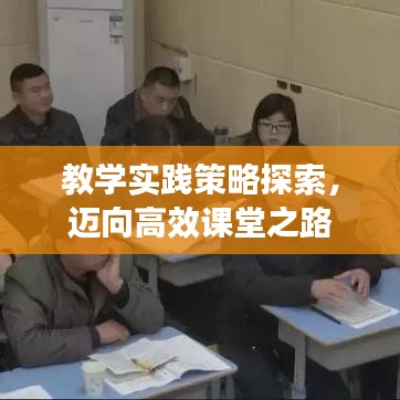 教學實踐策略探索,邁向高效課堂之路