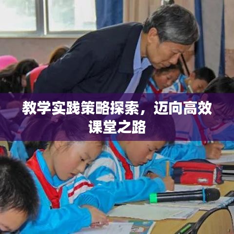 教學實踐策略探索,邁向高效課堂之路
