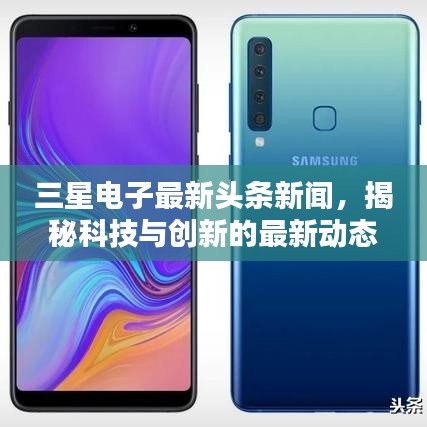 三星電子最新頭條新聞，揭秘科技與創新的最新動態
