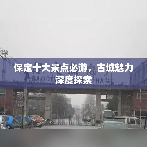 保定十大景點必游,古城魅力深度探索