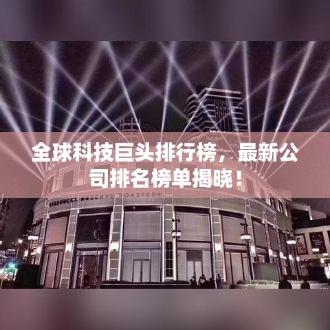 全球科技巨頭排行榜，最新公司排名榜單揭曉！