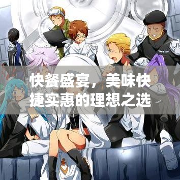 快餐盛宴,美味快捷實惠的理想之選!