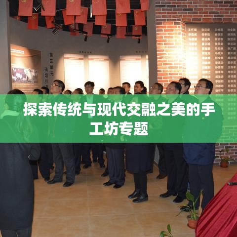 探索傳統與現代交融之美的手工坊專題