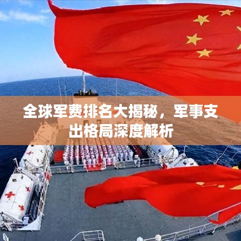 全球軍費(fèi)排名大揭秘，軍事支出格局深度解析