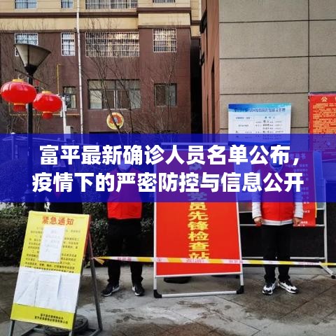 富平最新確診人員名單公布，疫情下的嚴密防控與信息公開透明度